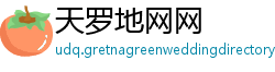 天罗地网网